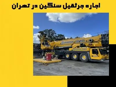 اجاره جرثقیل سنگین تهران