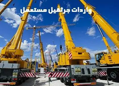 شرایط واردات jaesaghil مستعمل
