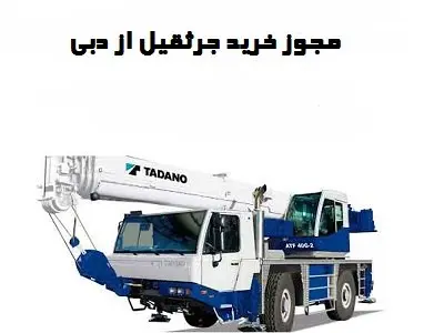 مجوز خرید از دبی