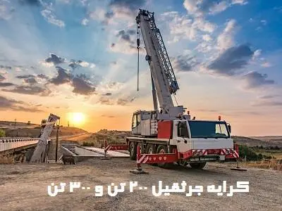 کرایه 200 تن و 300 تن
