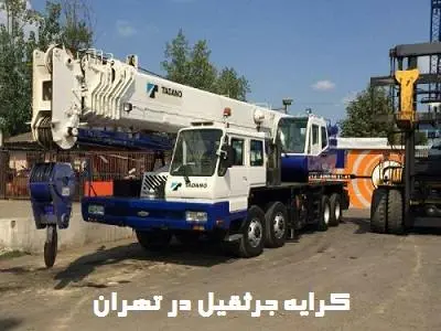 کرایه جرثقیل در تهران