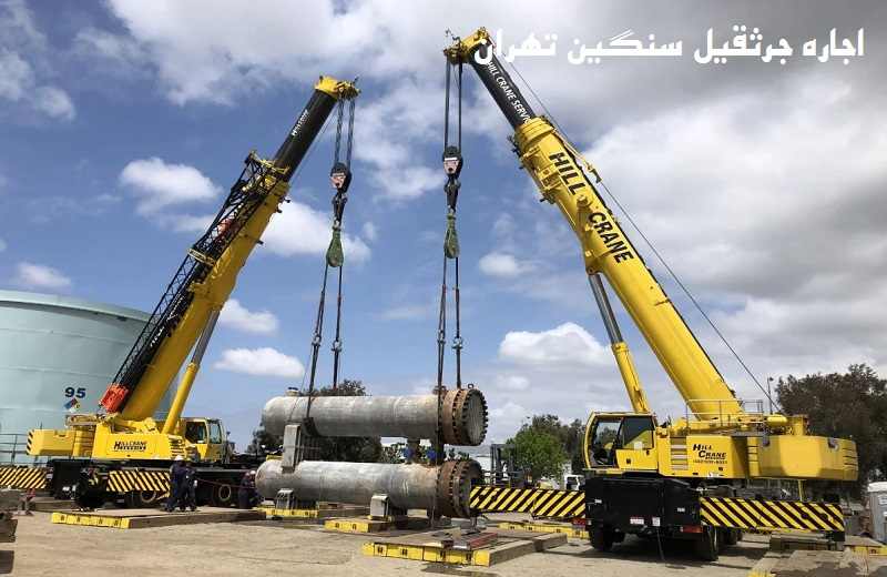اجاره جرثقیل سنگین در تهران