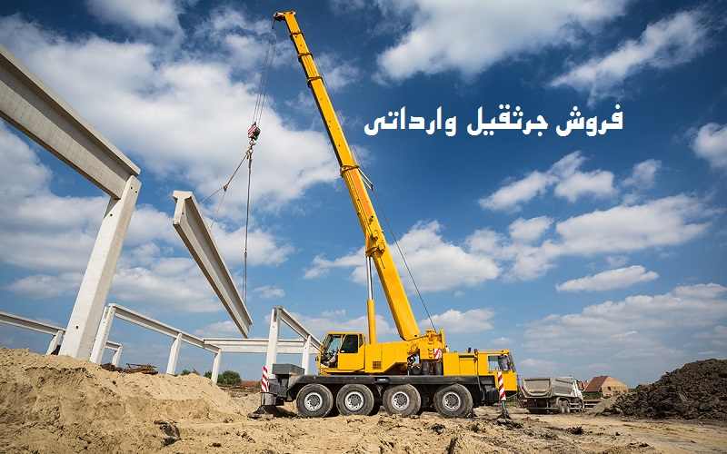 فروش جرثقیل وارداتی