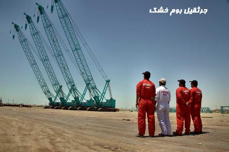 جرثقیل بوم خشک