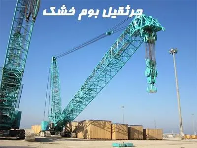 جرثقیل بوم خشک